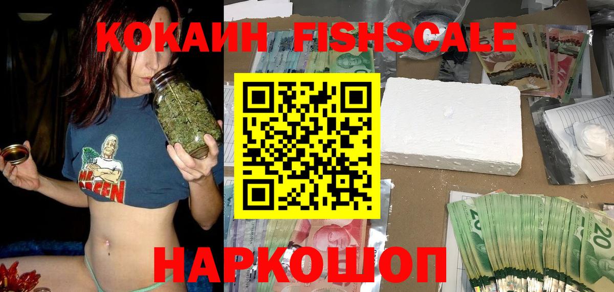 Дмитров  COCAIN  Вход с VPN  КОКАИН FishScale 