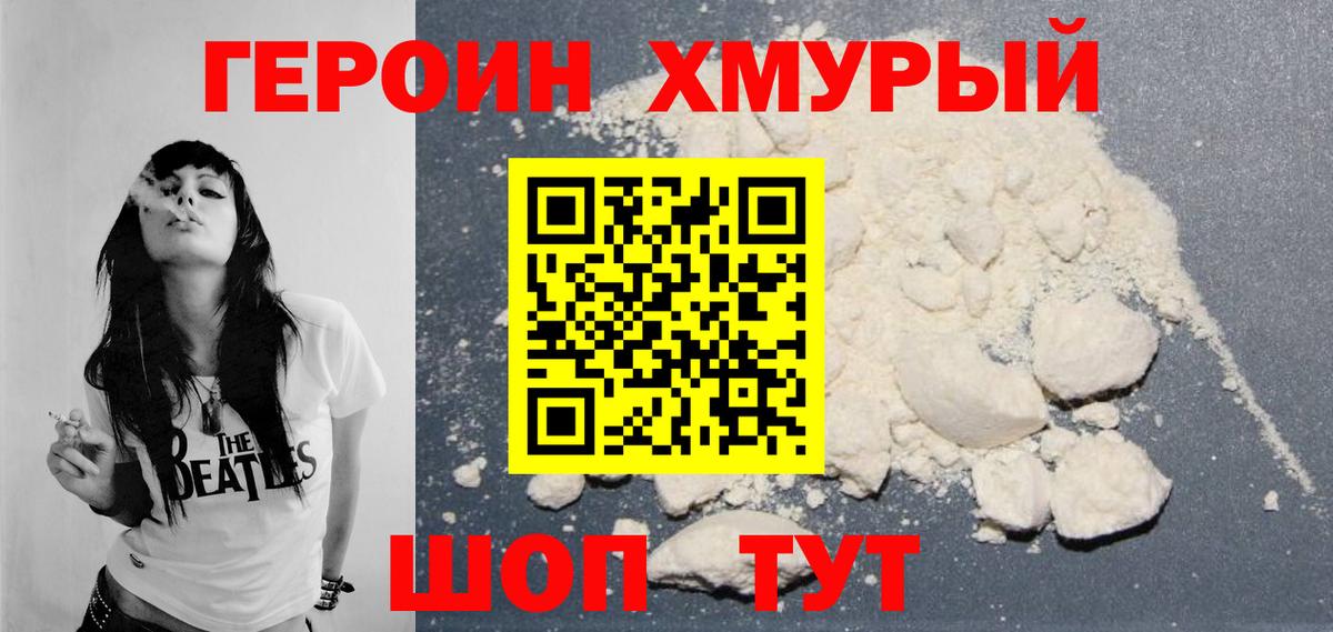 ГЕРОИН белый Дмитров